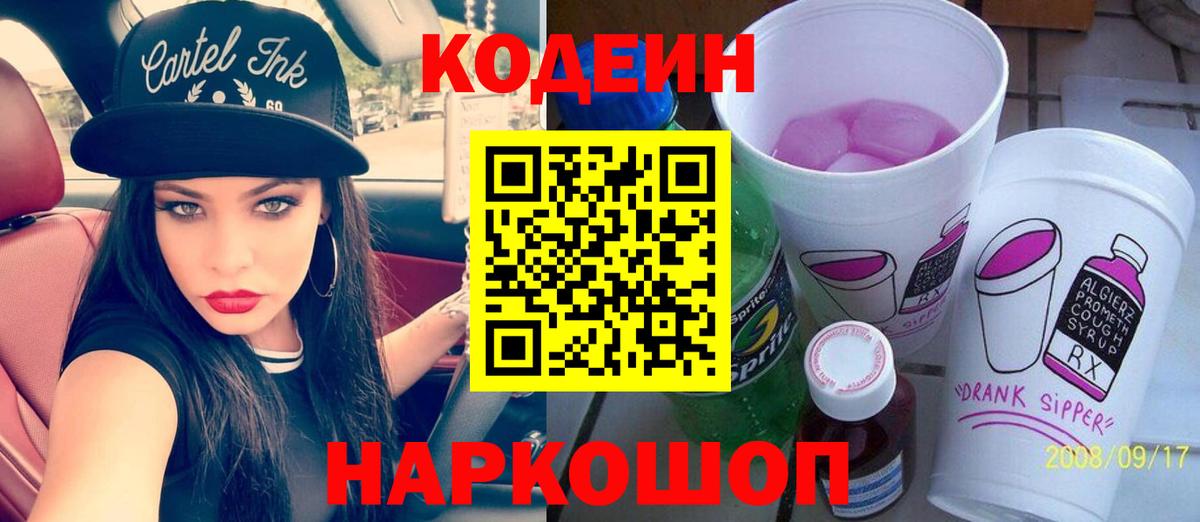 Codein Purple Drank  Вход с VPN  Кодеиновый сироп Lean напиток Lean (лин)  Белово 